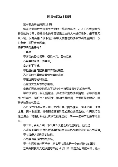 读书节活动主持词15篇