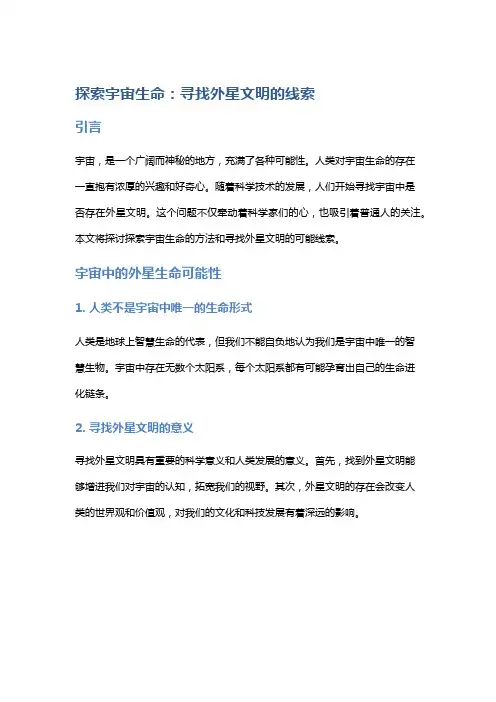 探索宇宙生命：寻找外星文明的线索
