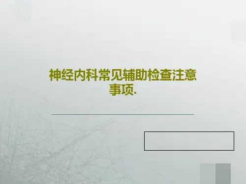 神经内科常见辅助检查注意事项.共28页文档
