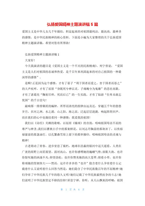 弘扬爱国精神主题演讲稿5篇