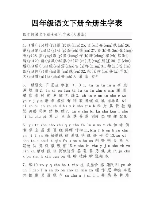 四年级语文下册全册生字表