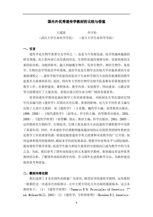 国内外优秀遗传学教材的比较与借鉴