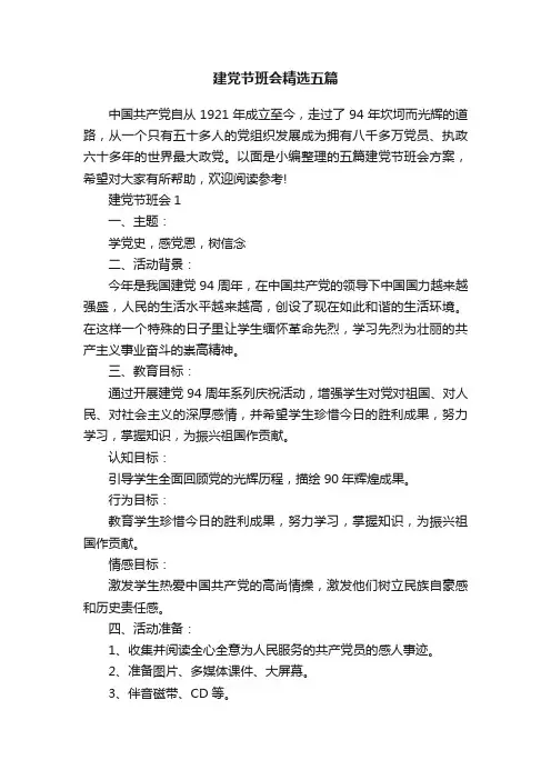 建党节班会精选五篇