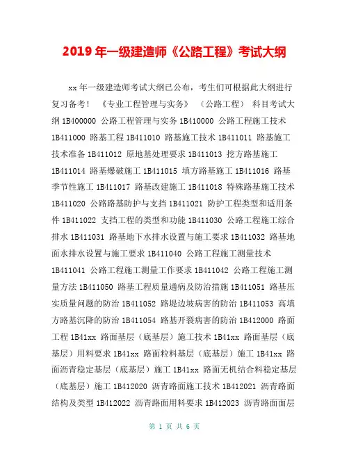 2019年一级建造师《公路工程》考试大纲