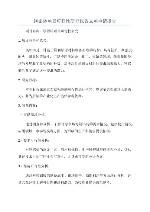 镁铝砖项目可行性研究报告立项申请报告