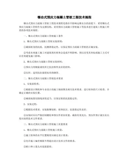 锤击式预应力混凝土管桩工程技术规程