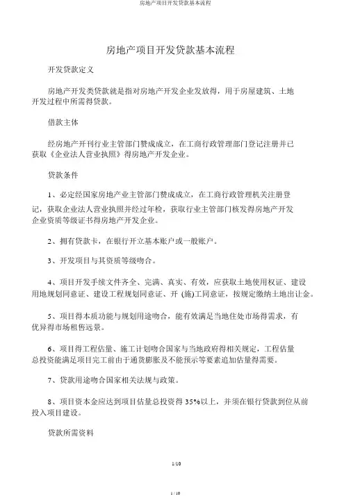 房地产项目开发贷款基本流程