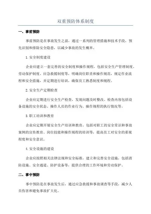 双重预防体系制度