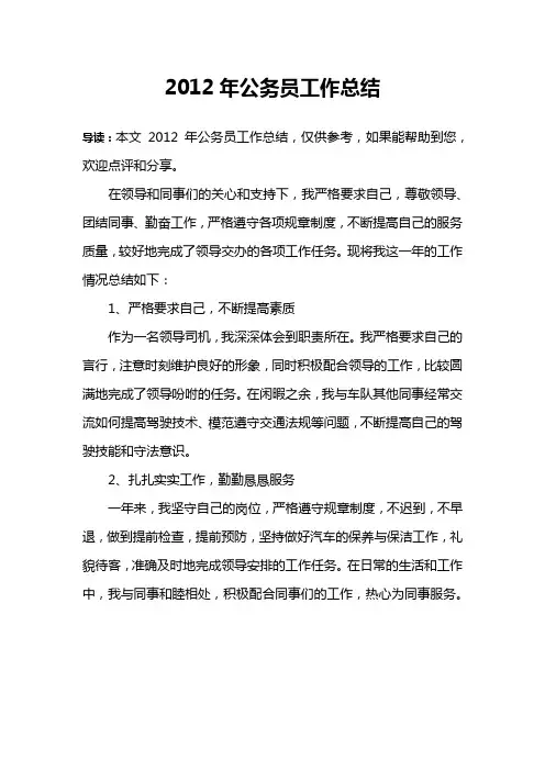 2012年公务员工作总结