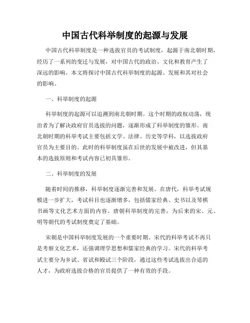 中国古代科举制度的起源与发展