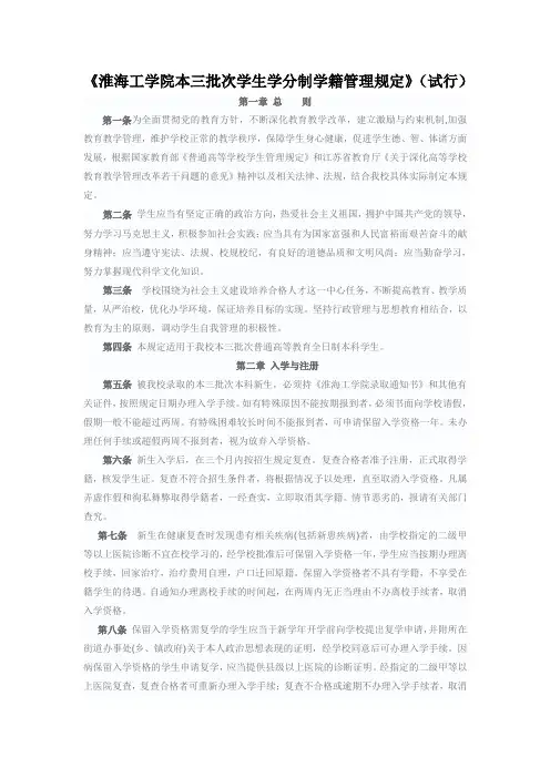 《淮海工学院本三批次学生学分制学籍管理规定》