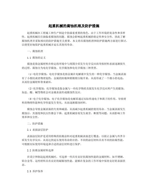 起重机械的腐蚀机理及防护措施