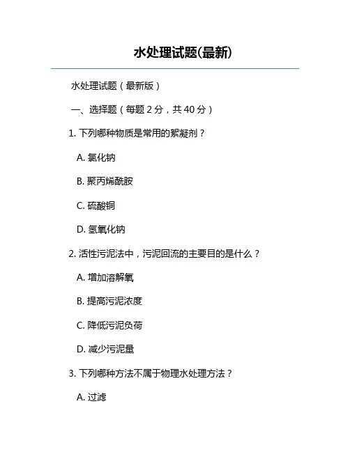水处理试题(最新)