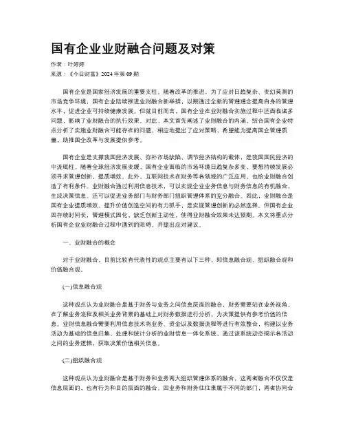 国有企业业财融合问题及对策