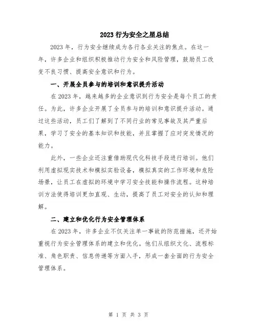 2023行为安全之星总结