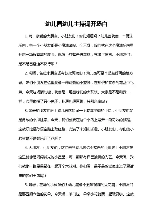 幼儿园幼儿主持词开场白
