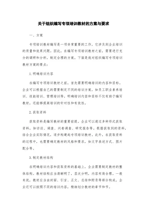 关于组织编写专项培训教材的方案与要求