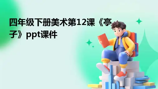 2024版四年级下册美术第12课《亭子》ppt课件