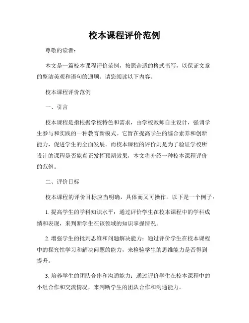 校本课程评价范例