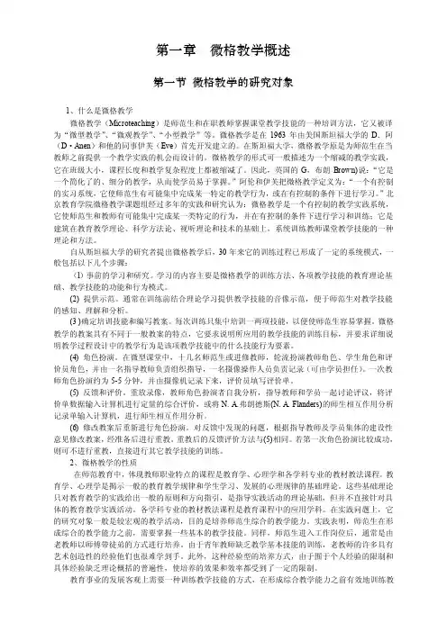 微格教学概述