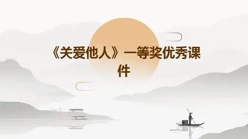 《关爱他人》一等奖优秀课件