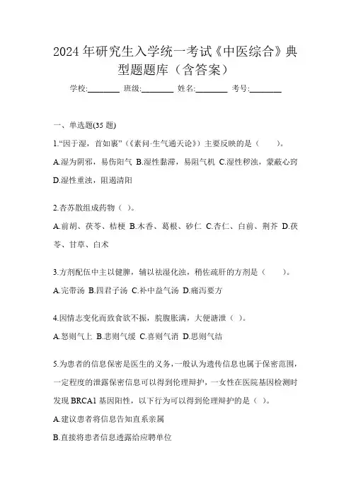 2024年研究生入学统一考试《中医综合》典型题题库(含答案)