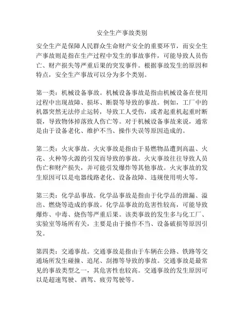 安全生产事故类别