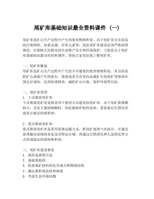 尾矿库基础知识最全资料课件 (一)