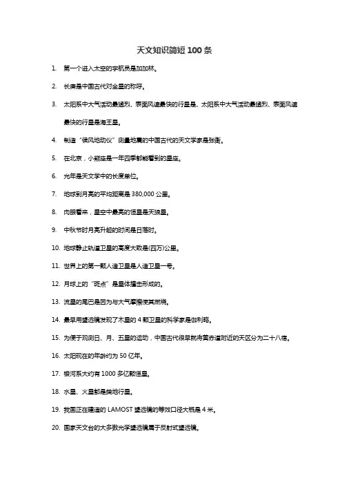 天文知识简短100条