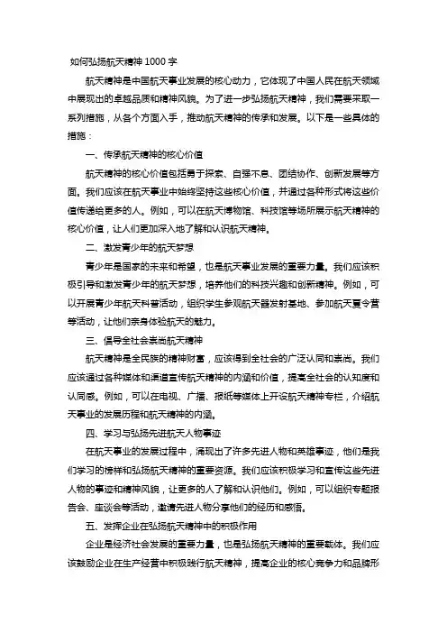 如何弘扬航天精神1000字