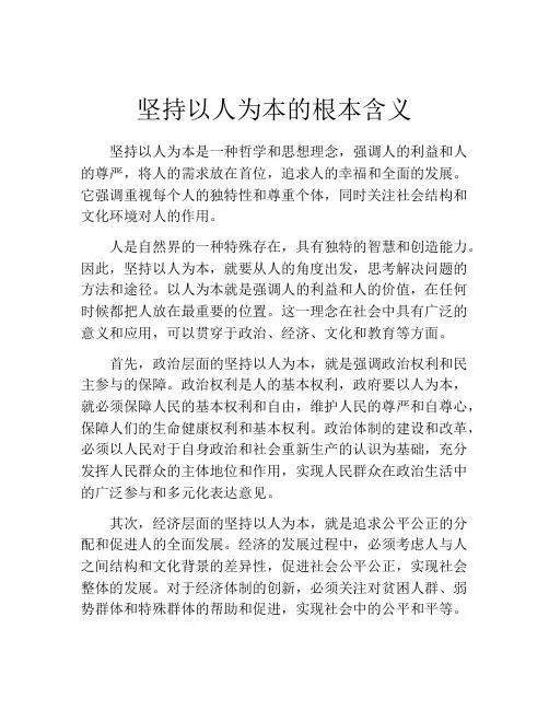 坚持以人为本的根本含义
