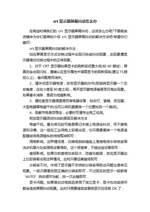 crt显示器屏幕抖动怎么办