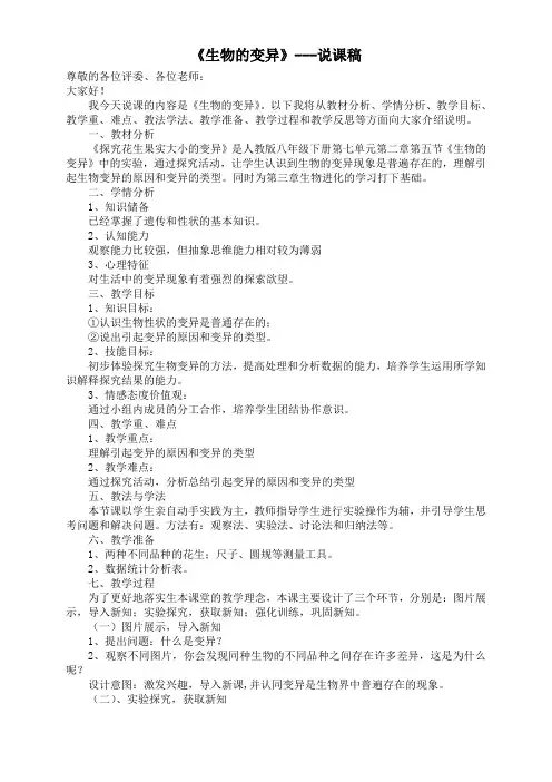 生物的变异--说课稿