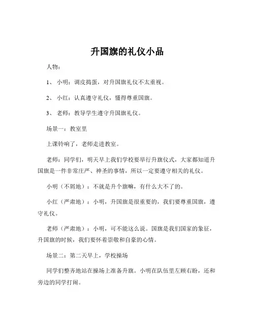 升国旗的礼仪小品