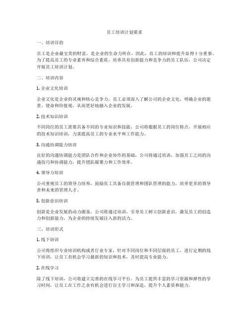 员工培训计划要求