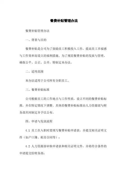 餐费补贴管理办法