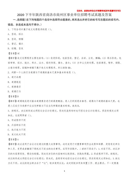 2020下半年陕西省商洛市商州区事业单位招聘考试真题及答案