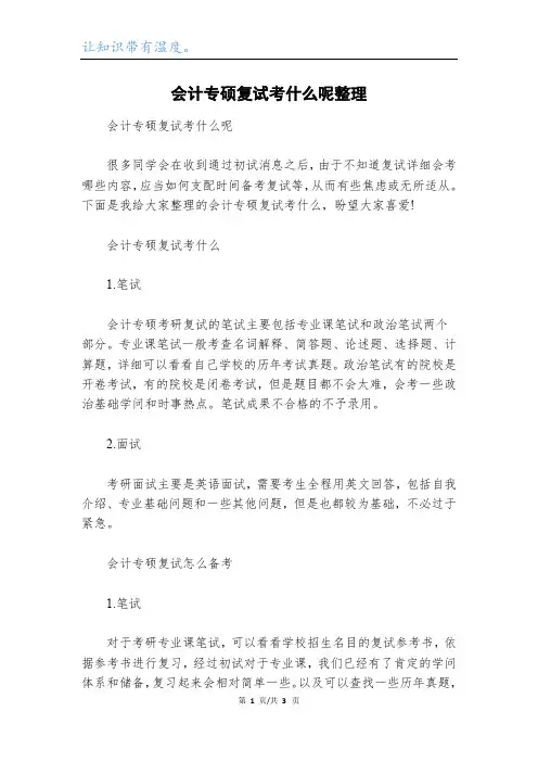 会计专硕复试考什么呢整理