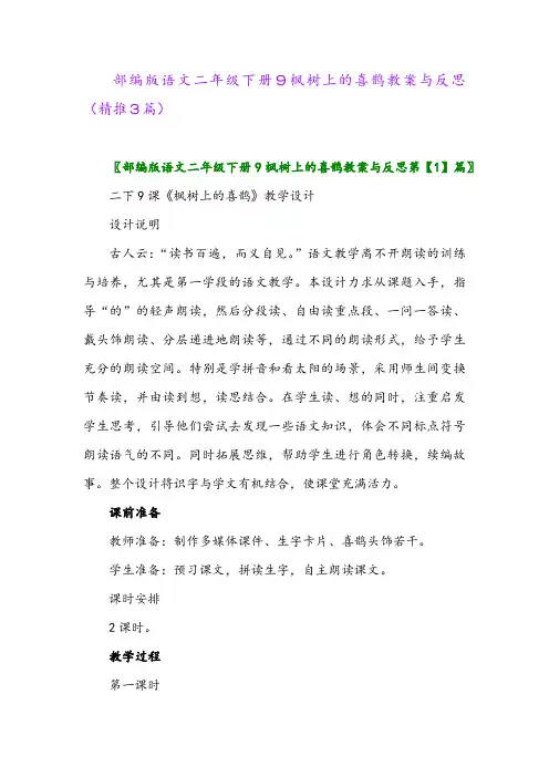 部编版语文二年级下册9枫树上的喜鹊教案与反思(精推3篇)