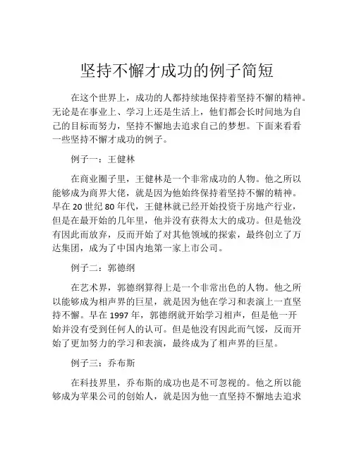 坚持不懈才成功的例子简短