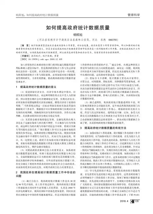 如何提高政府统计数据质量