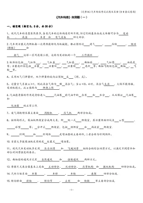 (完整版)汽车构造考试试题及答案(含8套试卷题)