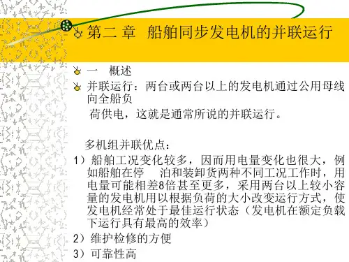 第02章-船舶同步发电机的并联运行