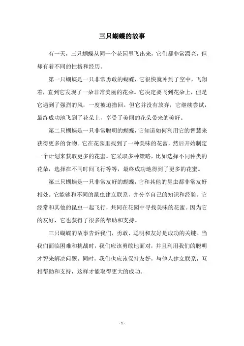 三只蝴蝶的故事