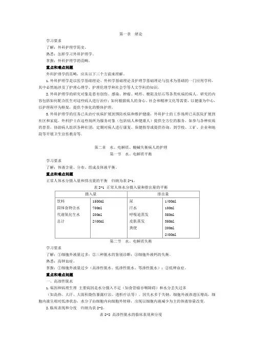 外科护理学讲义