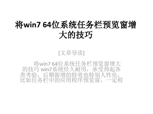 将win7 64位系统任务栏预览窗增大的技巧