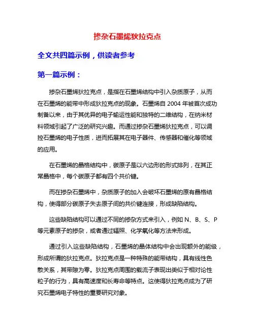 掺杂石墨烯狄拉克点
