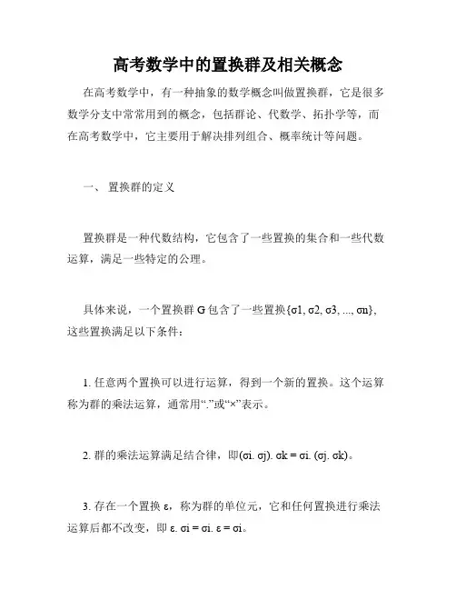 高考数学中的置换群及相关概念