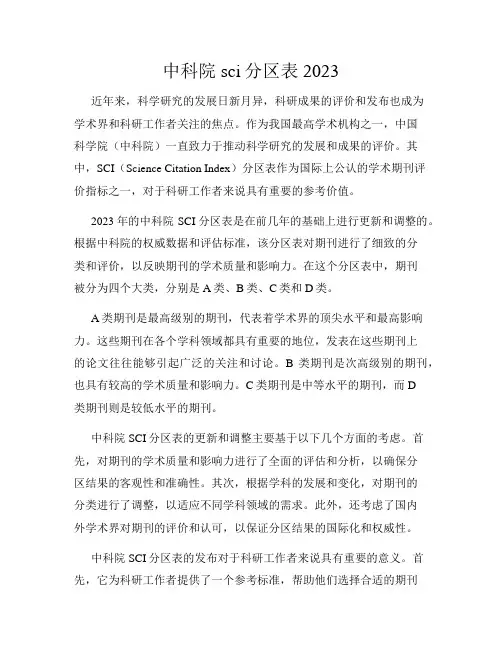 中科院sci分区表2023