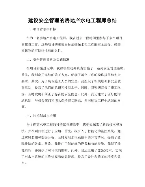 建设安全管理的房地产水电工程师总结
